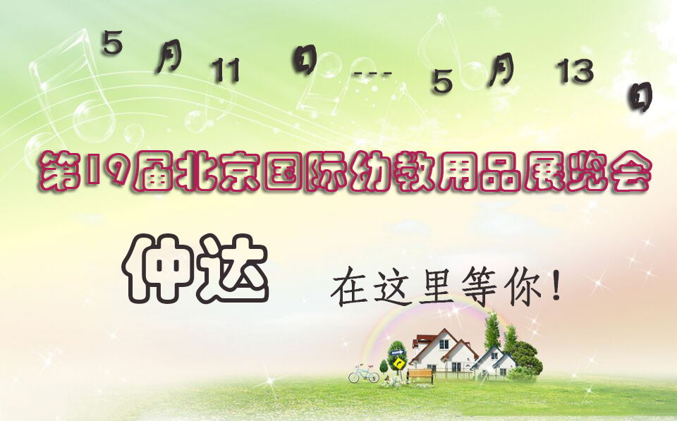仲達盛裝出席【北京幼教展】，只為遇見你！