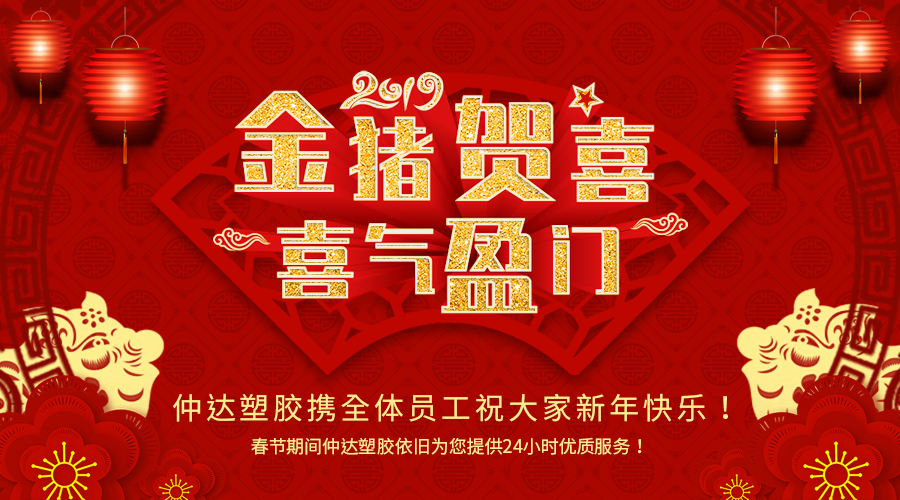 新鄉(xiāng)仲達塑膠恭祝大家新年快樂！