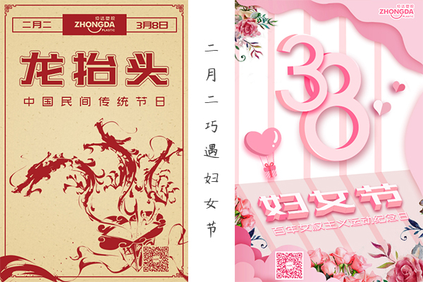 二月二“喜逢”婦女節(jié) 祝大家龍鳳呈祥，節(jié)日快樂！