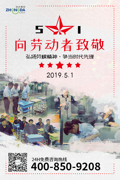 新鄉(xiāng)仲達(dá)塑膠預(yù)祝每位勞動者節(jié)日快樂！