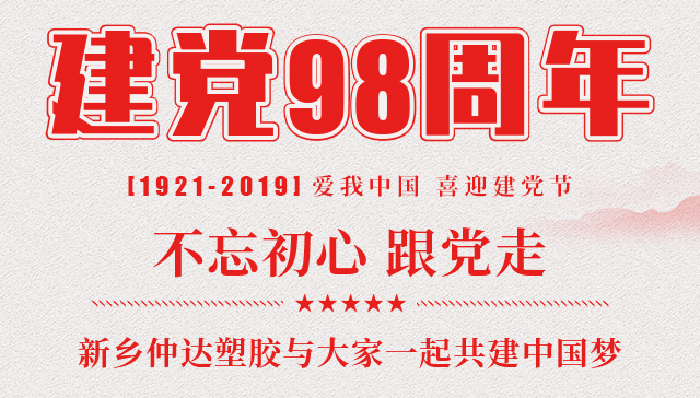 建黨節(jié) 新鄉(xiāng)仲達塑膠與您一起共建中國夢！
