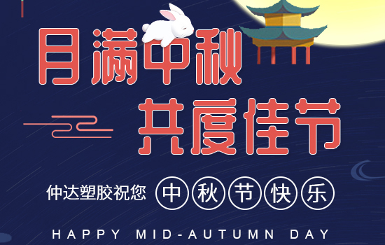 月滿中秋|仲達(dá)塑膠祝您中秋快樂(lè)，闔家安康!
