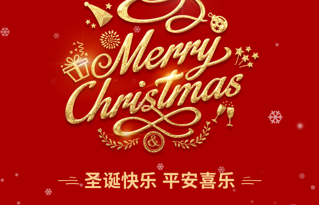 仲達塑膠祝您圣誕快樂！